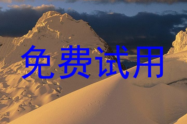 免费试用