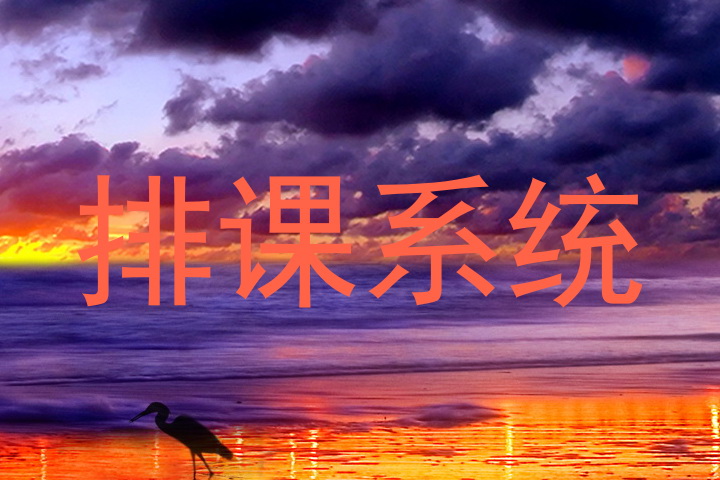排课系统