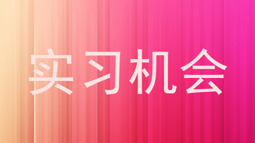 实习机会