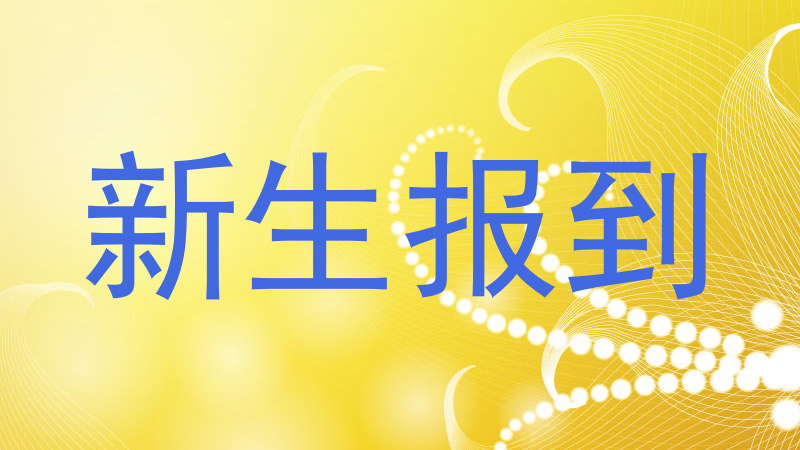 新生报到