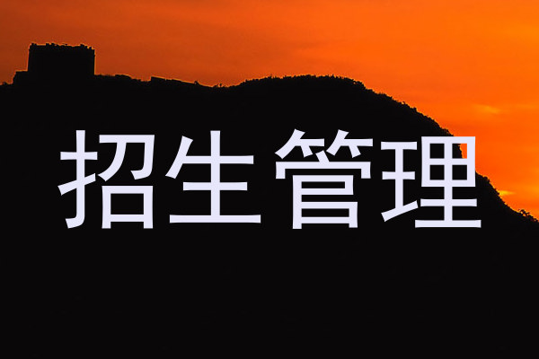 招生管理