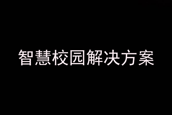 智慧校园解决方案