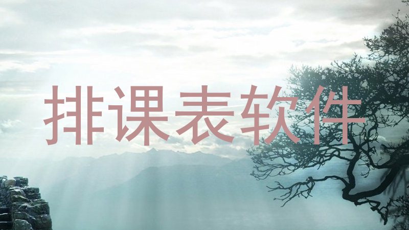 排课表软件
