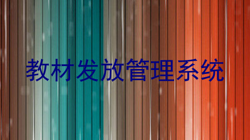 教材发放管理系统