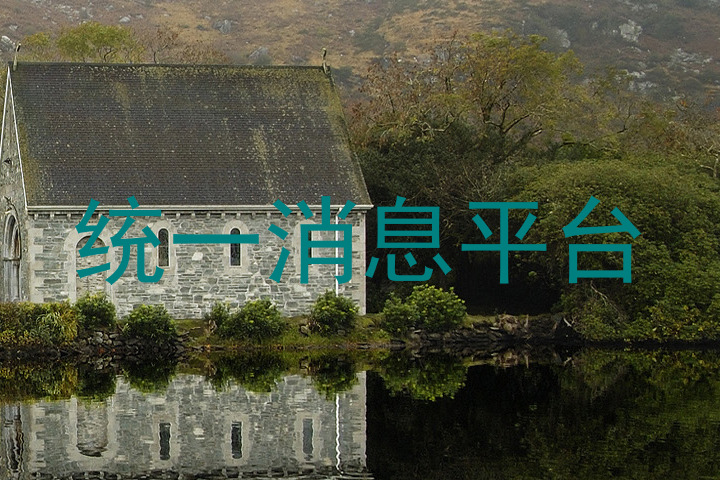 統(tǒng)一消息平臺(tái)