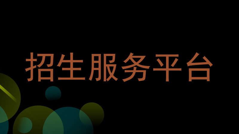 招生服务平台
