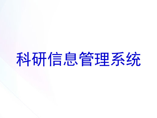 科研信息管理系统