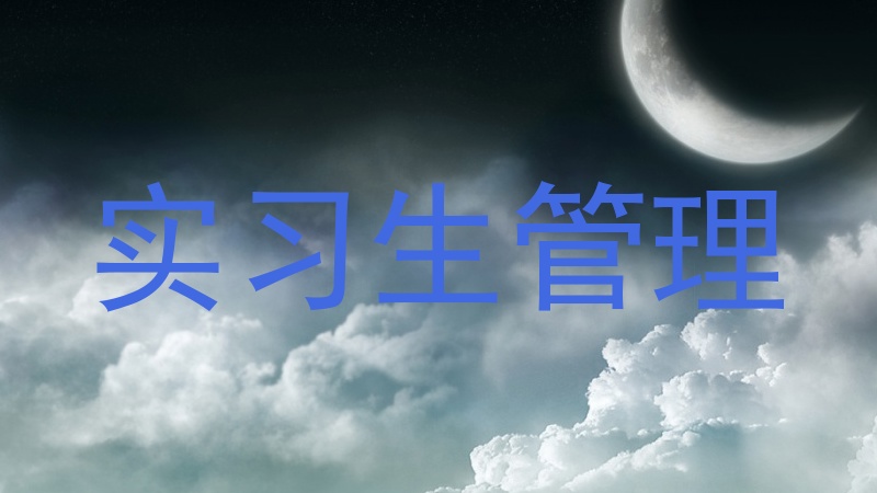实习生管理