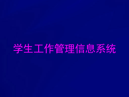 学生工作管理信息系统