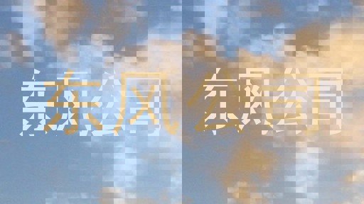 东风公司