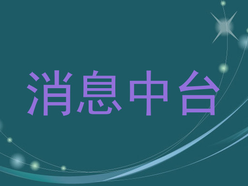消息中臺