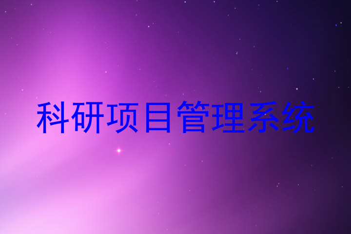 科研项目管理系统
