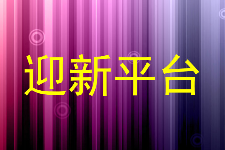 迎新平台