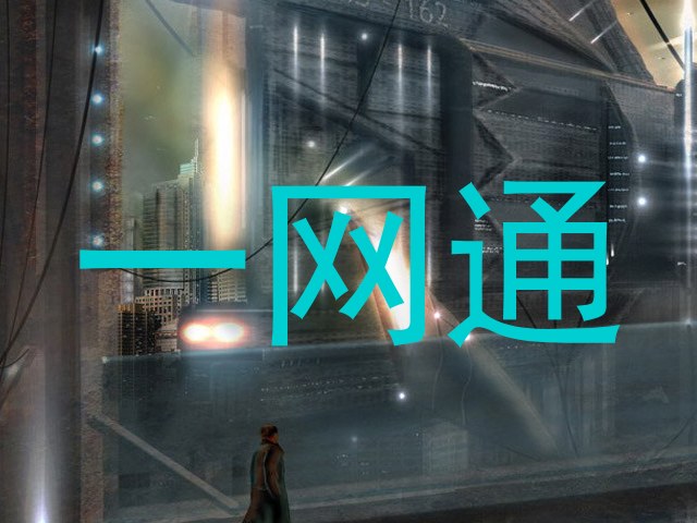 一网通