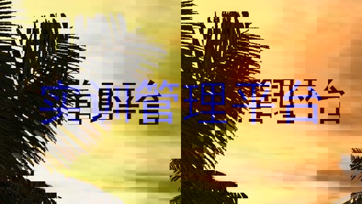 实训管理平台