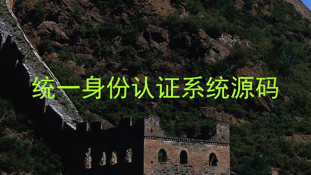 统一身份认证系统源码