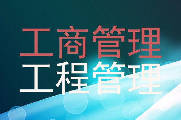 工商管理|工程管理