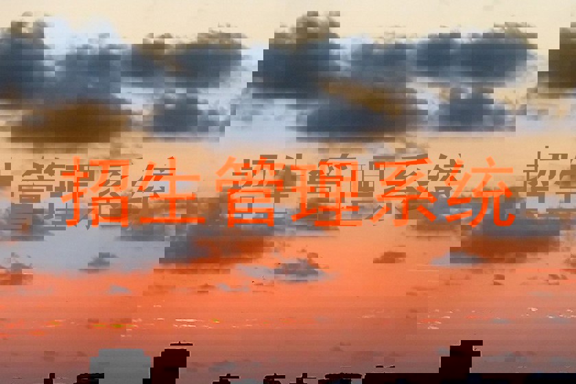 招生管理系统