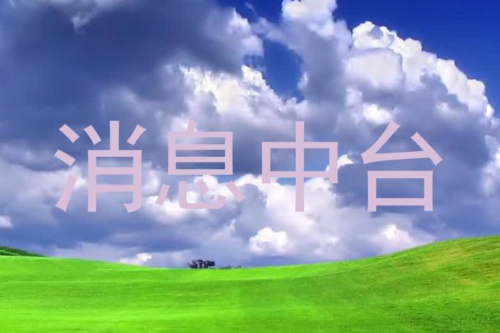 消息中臺