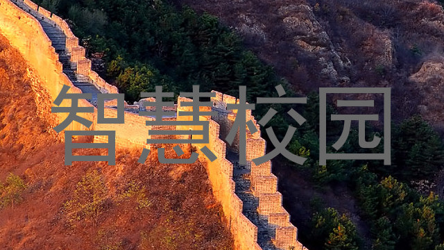 智慧校園