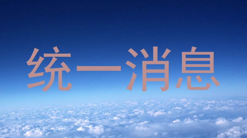 統(tǒng)一消息