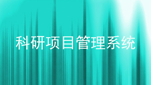 科研项目管理系统