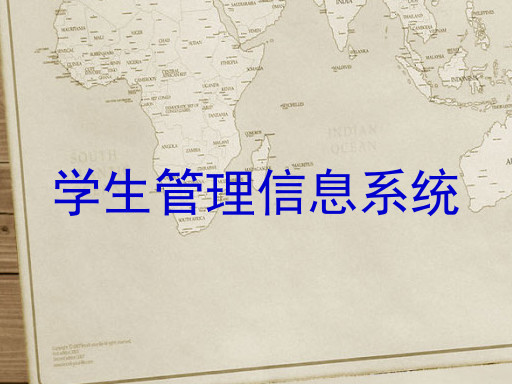 学生管理信息系统