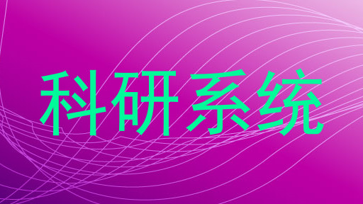科研系统