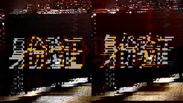 身份验证