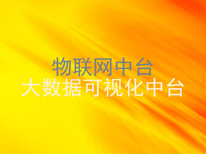 物联网中台|大数据可视化中台