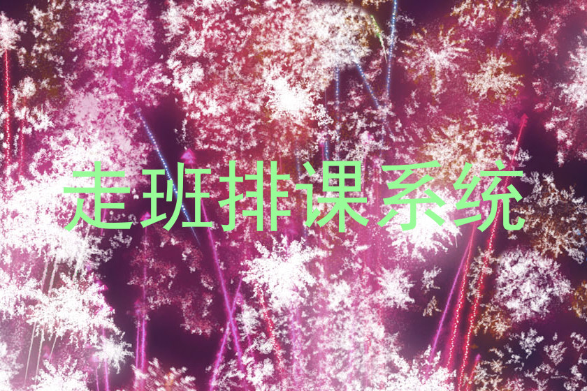 走班排课系统