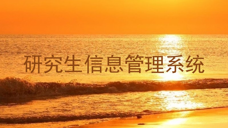 研究生信息管理系统