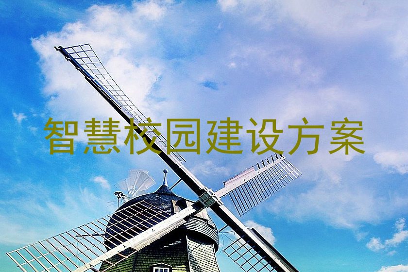 智慧校園建設方案