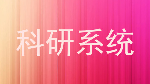 科研系统