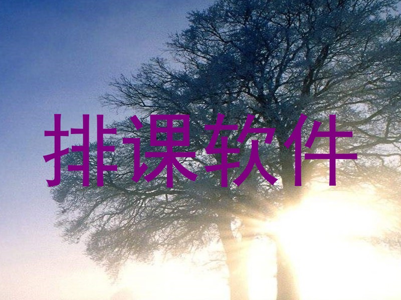 排课软件