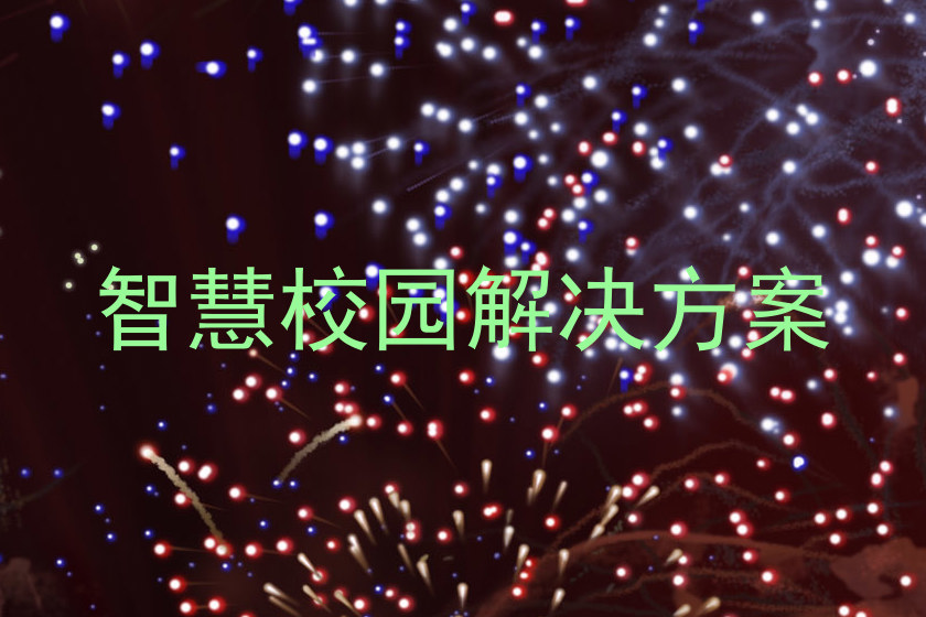 智慧校园解决方案