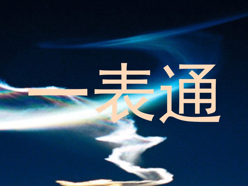 一表通