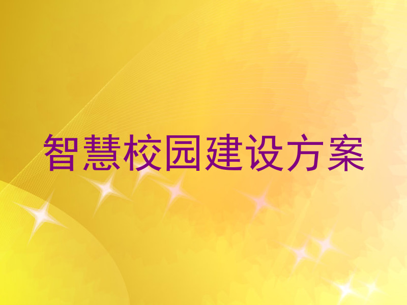 智慧校园建设方案