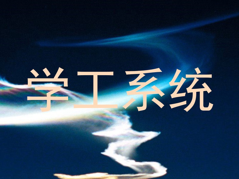 学工系统