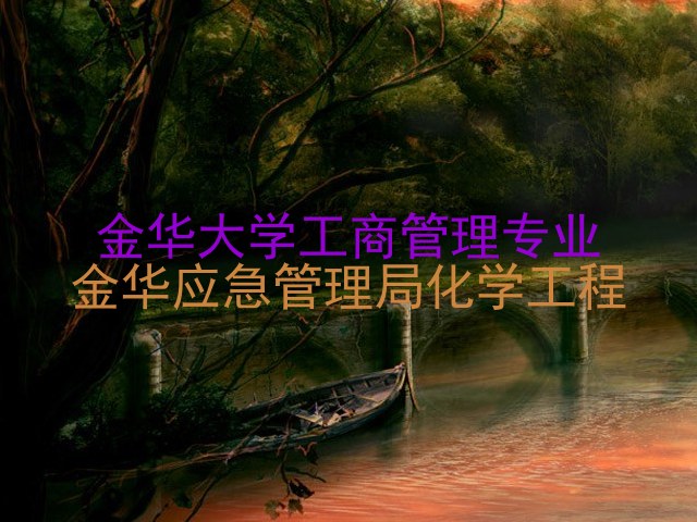 金华大学工商管理专业|金华应急管理局化学工程
