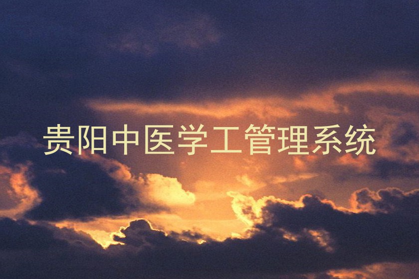 贵阳中医学工管理系统