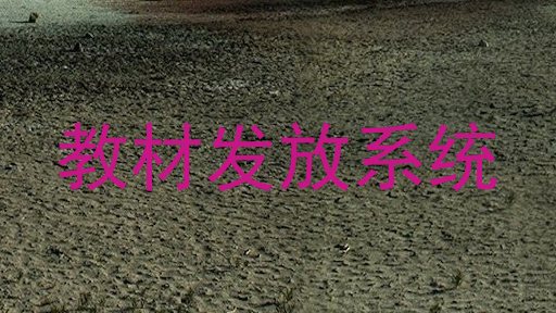 教材发放系统