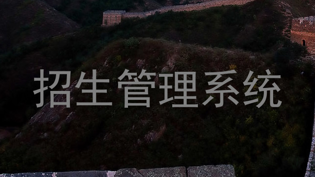 招生管理系统