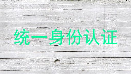 统一身份认证
