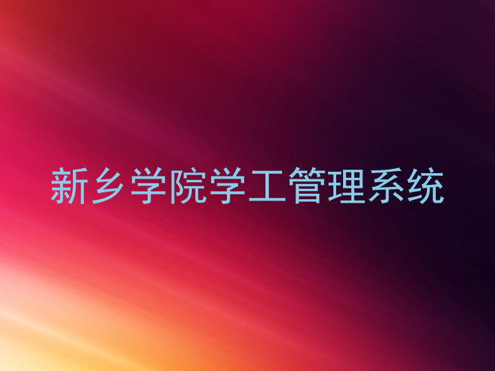 新乡学院学工管理系统