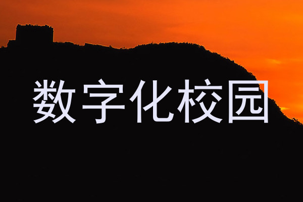 数字化校园