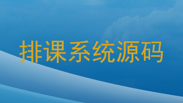 排课系统源码