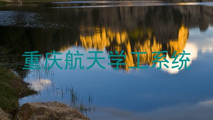 重庆航天学工系统