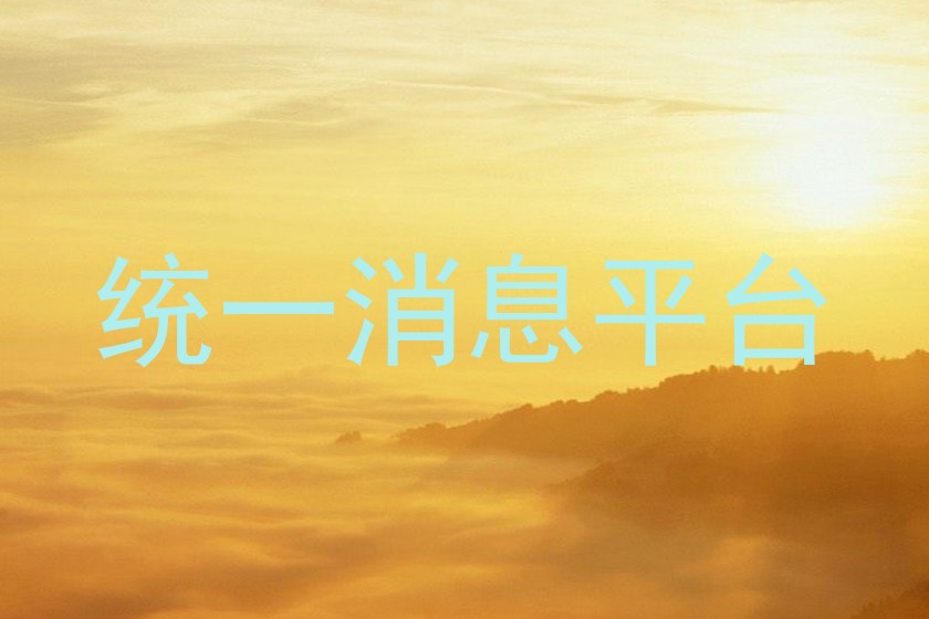 統(tǒng)一消息平臺