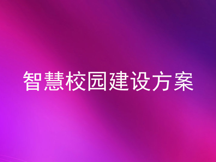 智慧校園建設(shè)方案